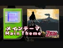 ゲームボーイでゼルダの伝説 BotW 【メインテーマ】