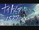 ナイトメア・バスター/初音ミク　【VOCAROCK】