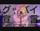 グッバイ宣言 /Chinozo　【Band arrange cover】
