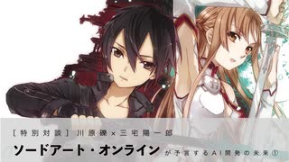 ［特別対談］川原礫×三宅陽一郎 『ソードアート・オンライン』が予言するAI開発の未来 ① 劇場版「SAO」のヒントになった話とは？