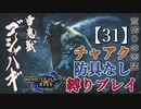 【モンスターハンターライズ】チャアク防具なし縛り実況『ゴシャハギ』【31】