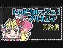 (8bit) トロピカル～ジュ！プリキュア ED 『トロピカ I・N・G』 (チップチューンアレンジ)