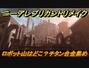 ニーアレプリカントリメイク　ロボット山はどこ？チタン合金集め　＃１０　【NieR Replicant ver.1.22474487139...】