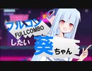【Muse Dash】フルコンしたい葵ちゃん【A.I.VOICE実況】