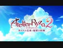 Re.ゆかりと葵の錬金術2 Ending【ライザのアトリエ2】