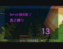 【Minecraft】Switch高さ縛り13
