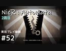 【NieR:Automata】廃墟を堪能します！【part52】