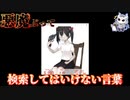 悪魔ぶって検索してはいけない言葉を検索してみた#14【エルフェンリートなど】