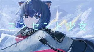 コンセント少女 / 初音ミク