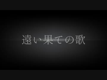 遠い果ての歌 feat. ナクモ - NEUTRINO