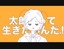 太郎だって生きたいんだ。!/SHUMA!feat.初音ミク