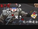 【大神】第三話～一閃×驚き×化け物退治～【ゆっくり実況】