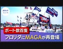 数百隻のボートがパレード　フロリダにMAGAが再登場【希望の声ニュース】