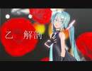 【MMD】乙女解剖【Sour式初音ミク】