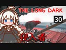 【The Long Dark】はじめまして侵入者です　Part30【VOICEROID実況】