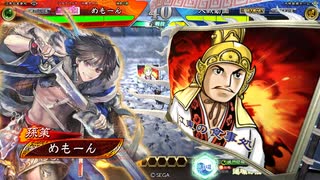 【三国志大戦】断金バラでまったり大戦記(九陣四征将軍) その2