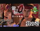 ～これは、最も長く錦が生きてる物語～【龍が如く０】【2人実況】其の壱