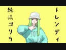 トレンディ純情ゴリラ feat.flower/むゆるん