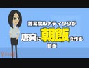 ルナティックが唐突に朝飯を作る動画