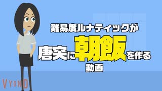 ルナティックが唐突に朝飯を作る動画