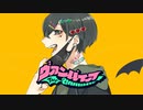 『ヴァンパイア』歌ってみた / ぽらんぽ。