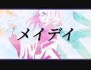 メイデイ/嵐士feat.初音ミク