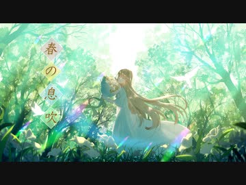 春の息吹 / あぽろ feat. 初音ミク