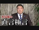 【直言極言】核武装しか日本を救う道はない[桜R3/4/23]