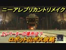 ニーアレプリカントリメイク　ロボット山ボス攻略　エレベーターの場所は？　＃１１　【NieR Replicant ver.1.22474487139...】