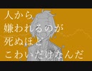 【人力ツイステ】人/か/ら/嫌/わ/れ/る/の/が/死/ぬ/ほ/ど/こ/わ/い/だ/け/な/ん/だ【ケイト】