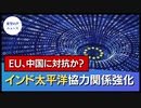 EU、インド太平洋協力関係強化　中国に対抗か？【希望の声ニュース】