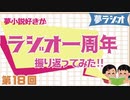 夢ラジオ#18【1周年ふりかえり】