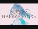 先天的なHAPPYFUTURE/MIHALU feat.flower