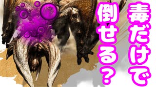 【MH3G】ディアブロスを毒で倒せるか？【VOICEROID実況】