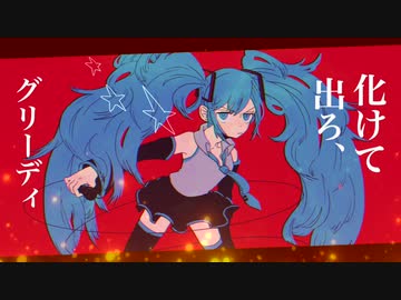 親愛なるグリーディ/初音ミク