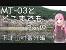 【琴葉茜車載】MT-03とどこまでも。 Part9 下北山村番外編