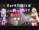 【ダークソウル3】そのおっぱいで薪の王は無理でしょ 1π【ボイスロイド実況プレイ】