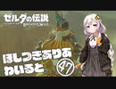 【ゼルダの伝説BotW】ほしつきありあわいるどPart47【VOICeVI実況】