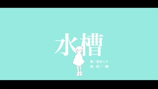 水槽 feat.初音ミク