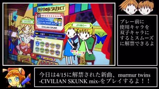 murmur twins -CIVILIAN SKUNK mix-(EX45)/ポップンミュージック 解明リドルズ【biim兄貴リスペクト】