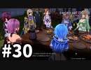 【実況】SAO アリシゼーション リコリスのストーリー進めるよ #30
