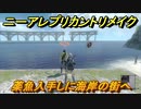 ニーアレプリカントリメイク　薬魚入手しに海岸の街へ　＃１２　【NieR Replicant ver.1.22474487139...】