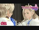 #011【ベルセリア】復讐の果てにキミを想うということ【女性実況】