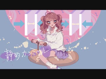 静的カシミール／ミリ子 feat,重音テト