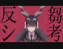 【ナリ】反芻シ考【歌ってみた】