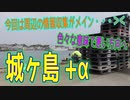 釣り動画ロマンを求めて398釣目（城ヶ島+α）