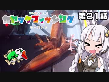 【VOICEROIDフィッシング】あかりちゃんと行くカヤックフィッシング第21話
