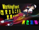 【MMDブルーオース】WorkingFloorX 改変 まるこまる ～更新～【MMEデータ配布あり】