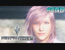 【ライトニングリターンズFF13】閃光｜#46（最終回）【実況】