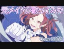【元メイドが】誇り高きアイドル／HoneyWorks【歌ってみた by こばと】